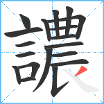 譨笔顺分解图片19