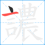 譨笔顺分解图片2