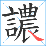 譨笔顺分解图片20