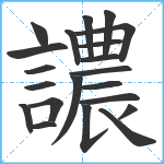 譨笔顺分解图片21