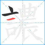 譨笔顺分解图片3