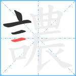 譨笔顺分解图片4