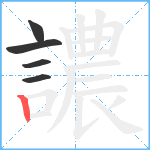 譨笔顺分解图片5