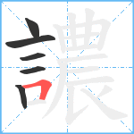 譨笔顺分解图片6