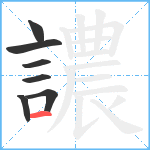 譨笔顺分解图片7