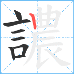 譨笔顺分解图片8