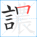 譨笔顺分解图片9