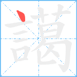 譪笔顺分解图片1