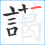 譪笔顺分解图片10