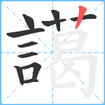 譪笔顺分解图片11