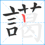 譪笔顺分解图片12