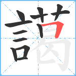 譪笔顺分解图片13