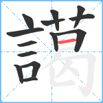 譪笔顺分解图片14