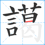 譪笔顺分解图片15