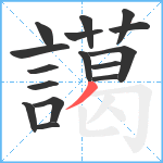 譪笔顺分解图片16