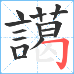 譪笔顺分解图片17