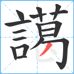 譪笔顺分解图片18