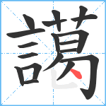 譪笔顺分解图片19