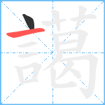 譪笔顺分解图片2