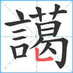 譪笔顺分解图片20