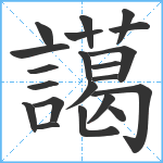 譪笔顺分解图片21