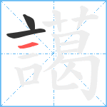 譪笔顺分解图片3