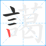 譪笔顺分解图片5