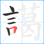 譪笔顺分解图片6