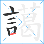 譪笔顺分解图片7