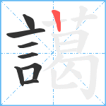 譪笔顺分解图片8