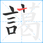 譪笔顺分解图片9