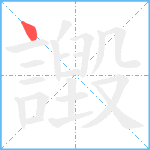 譭笔顺分解图片1