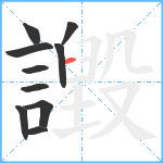 譭笔顺分解图片10