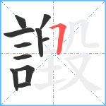 譭笔顺分解图片11