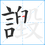 譭笔顺分解图片12