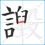 譭笔顺分解图片13