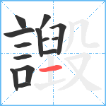 譭笔顺分解图片14