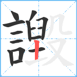 譭笔顺分解图片15