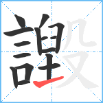 譭笔顺分解图片16