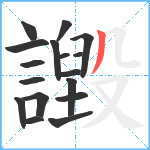 譭笔顺分解图片17