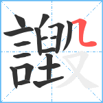 譭笔顺分解图片18