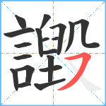 譭笔顺分解图片19