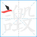 譭笔顺分解图片2