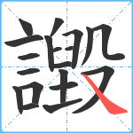 譭笔顺分解图片20