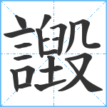 譭笔顺分解图片21