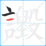 譭笔顺分解图片3