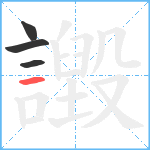 譭笔顺分解图片4