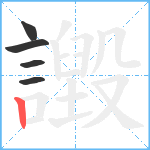 譭笔顺分解图片5