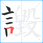 譭笔顺分解图片6