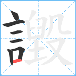 譭笔顺分解图片7